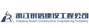 浙江锐信建设工程公司
