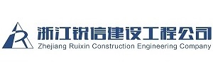 浙江锐信建设工程公司